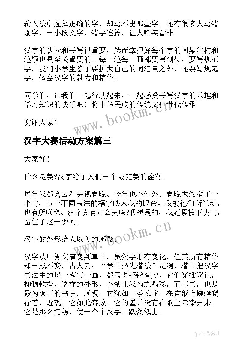 汉字大赛活动方案 汉字的演讲稿(大全7篇)