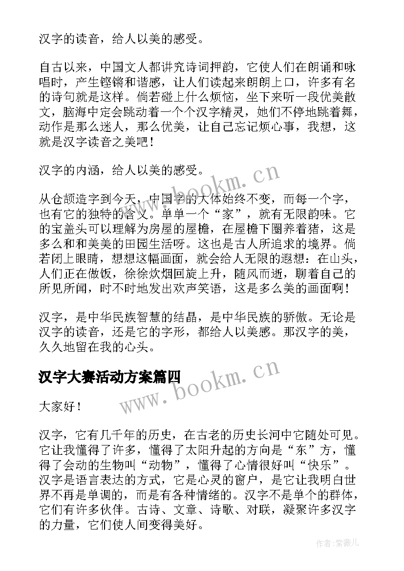 汉字大赛活动方案 汉字的演讲稿(大全7篇)