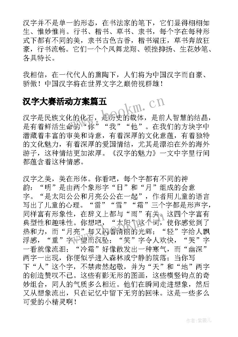 汉字大赛活动方案 汉字的演讲稿(大全7篇)