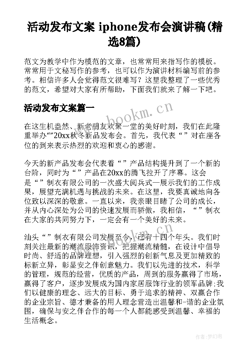 活动发布文案 iphone发布会演讲稿(精选8篇)