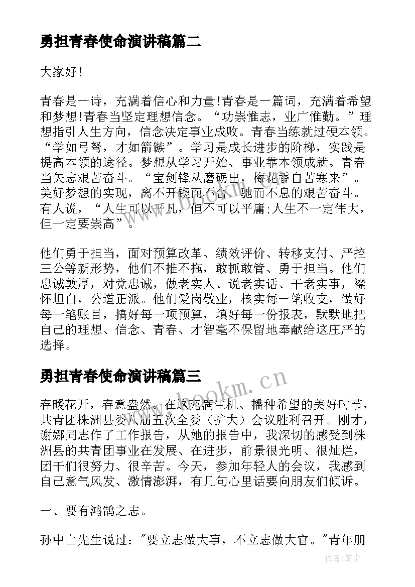 最新勇担青春使命演讲稿 五四青年节演讲稿青春与使命(大全6篇)