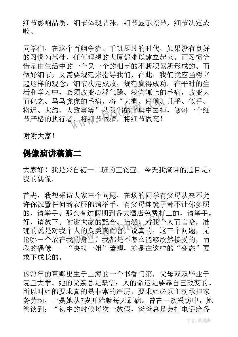 偶像演讲稿(大全10篇)