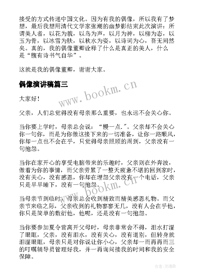 偶像演讲稿(大全10篇)