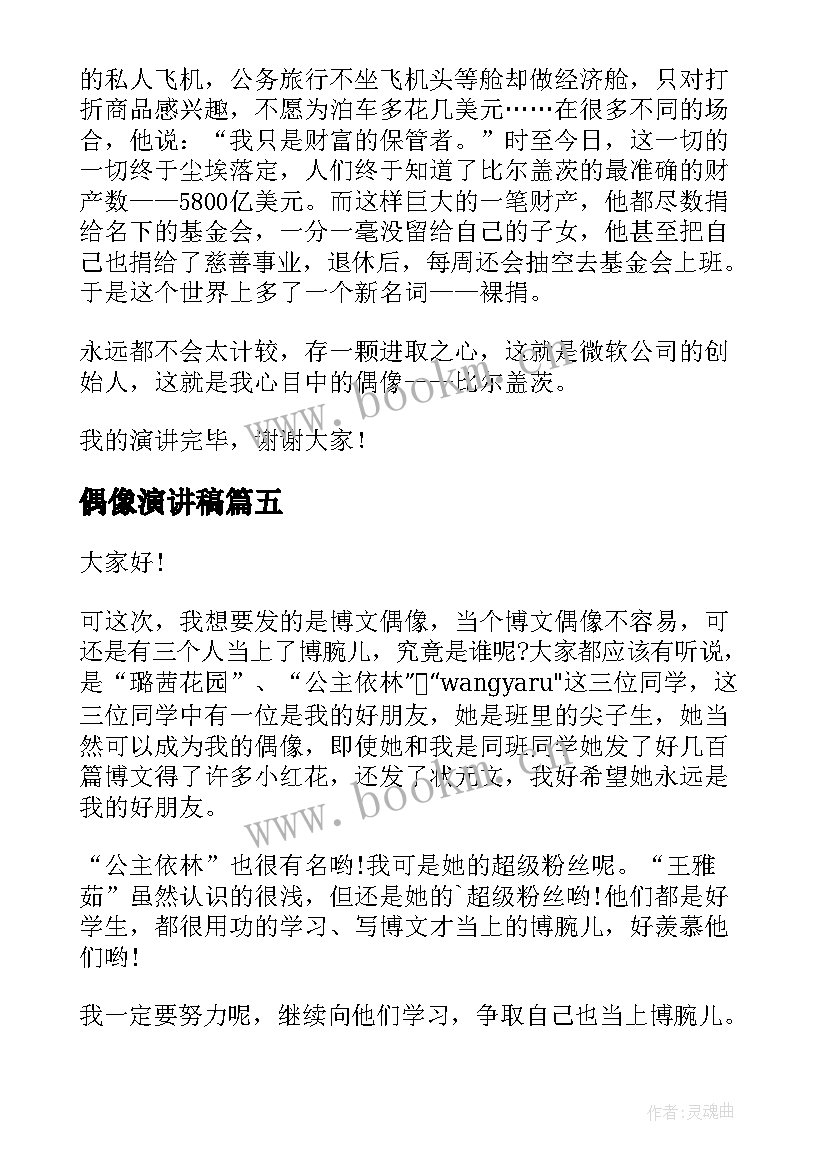 偶像演讲稿(大全10篇)