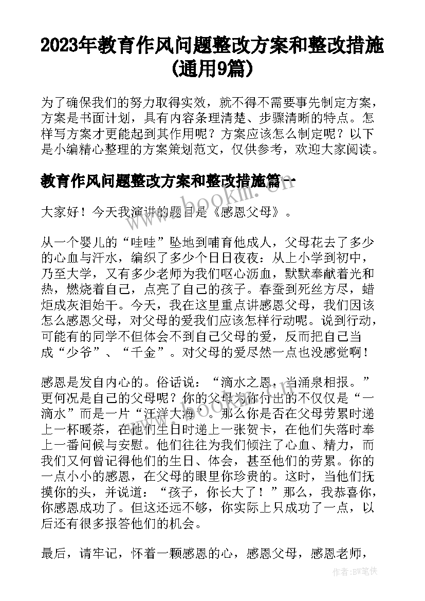 2023年教育作风问题整改方案和整改措施(通用9篇)