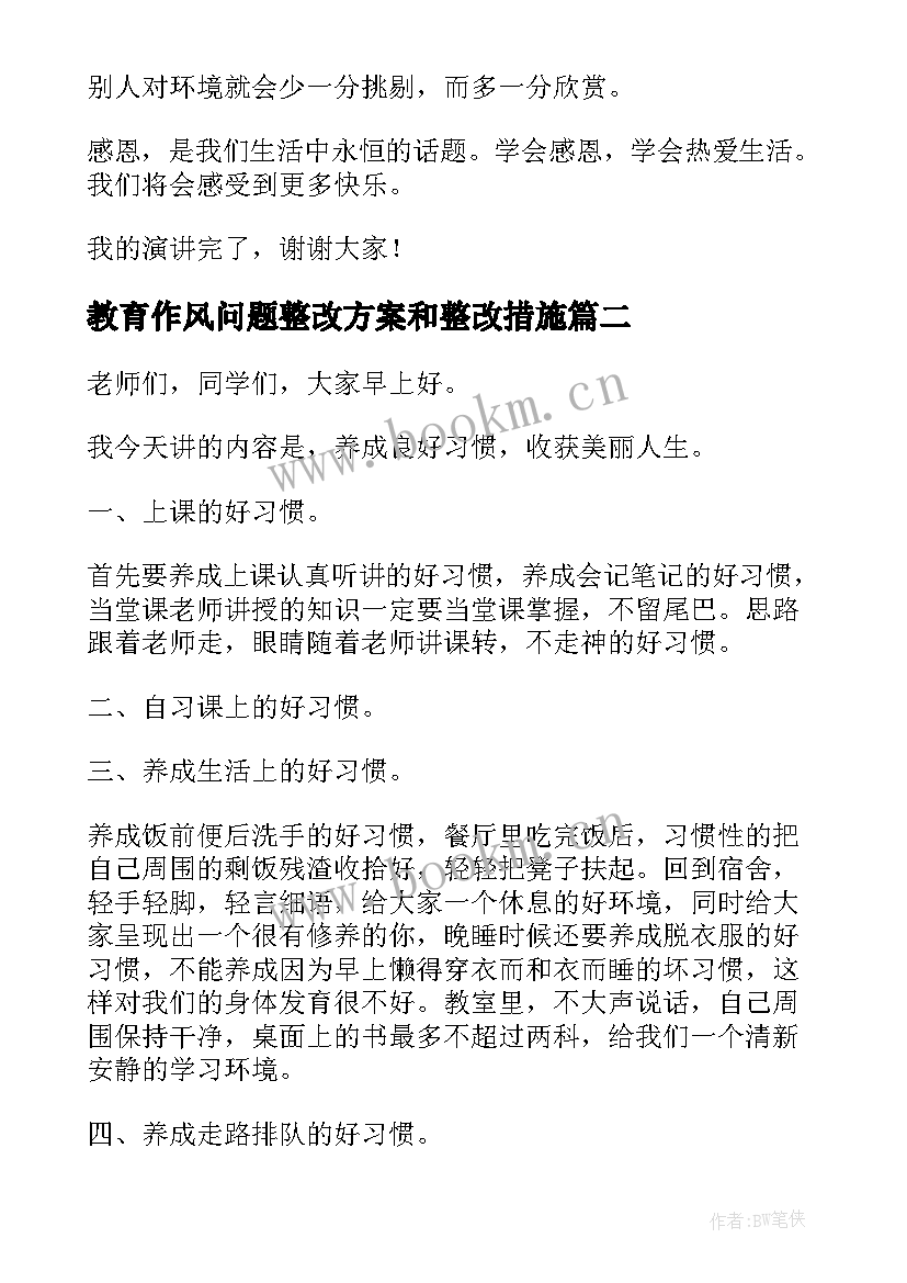 2023年教育作风问题整改方案和整改措施(通用9篇)