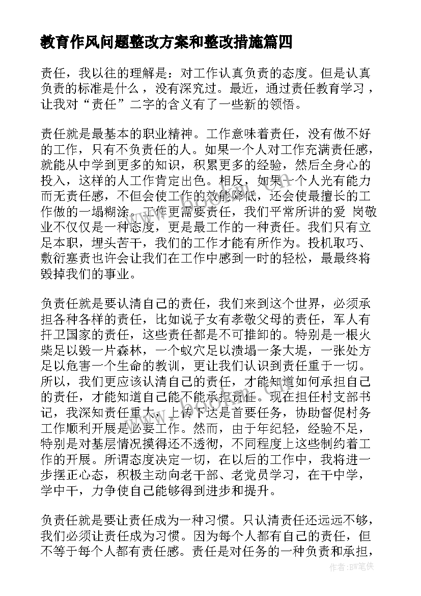 2023年教育作风问题整改方案和整改措施(通用9篇)