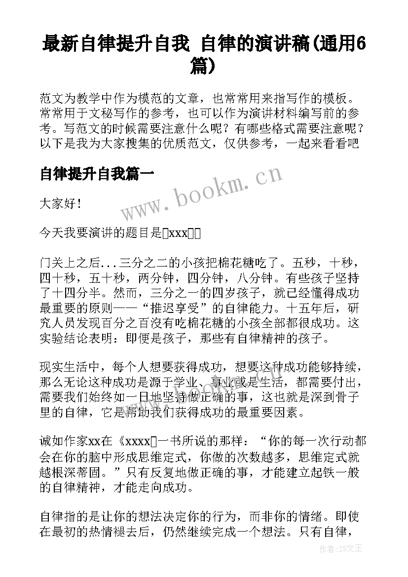 最新自律提升自我 自律的演讲稿(通用6篇)