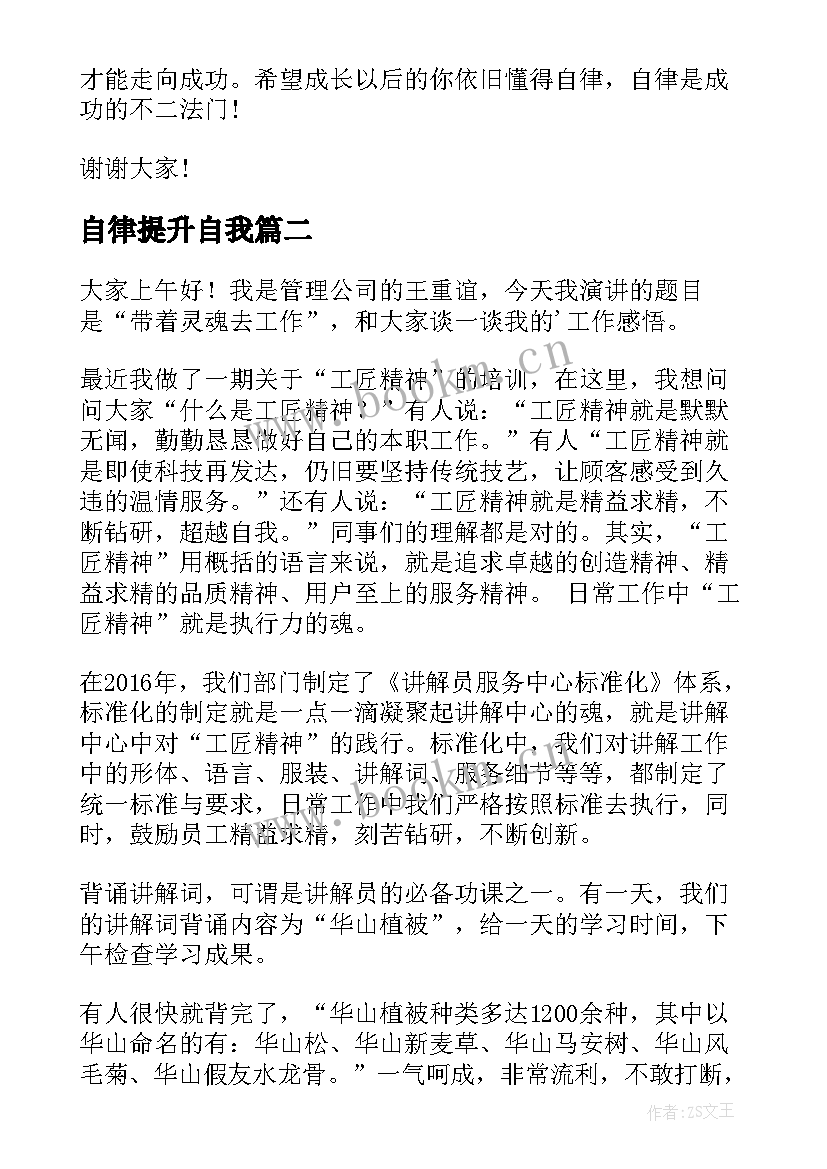 最新自律提升自我 自律的演讲稿(通用6篇)