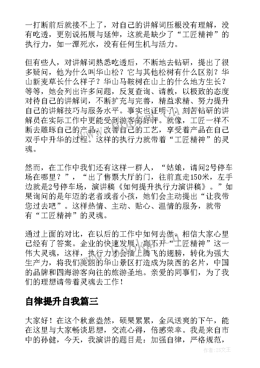 最新自律提升自我 自律的演讲稿(通用6篇)