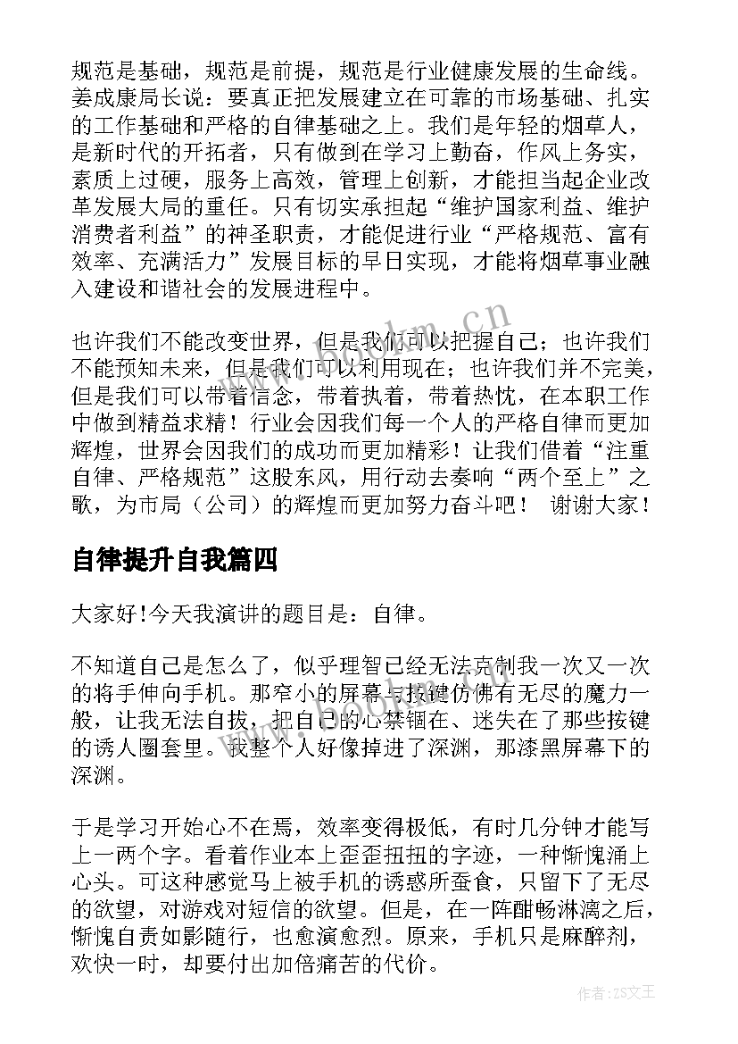 最新自律提升自我 自律的演讲稿(通用6篇)