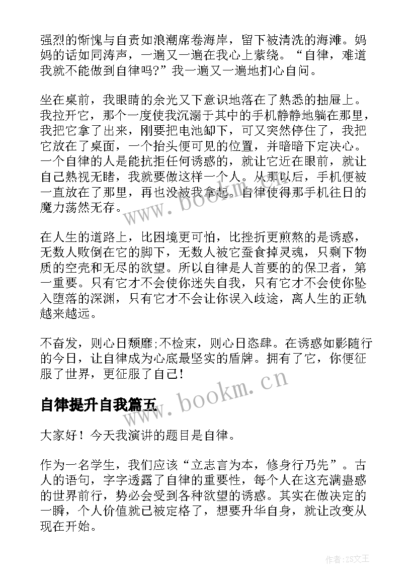 最新自律提升自我 自律的演讲稿(通用6篇)