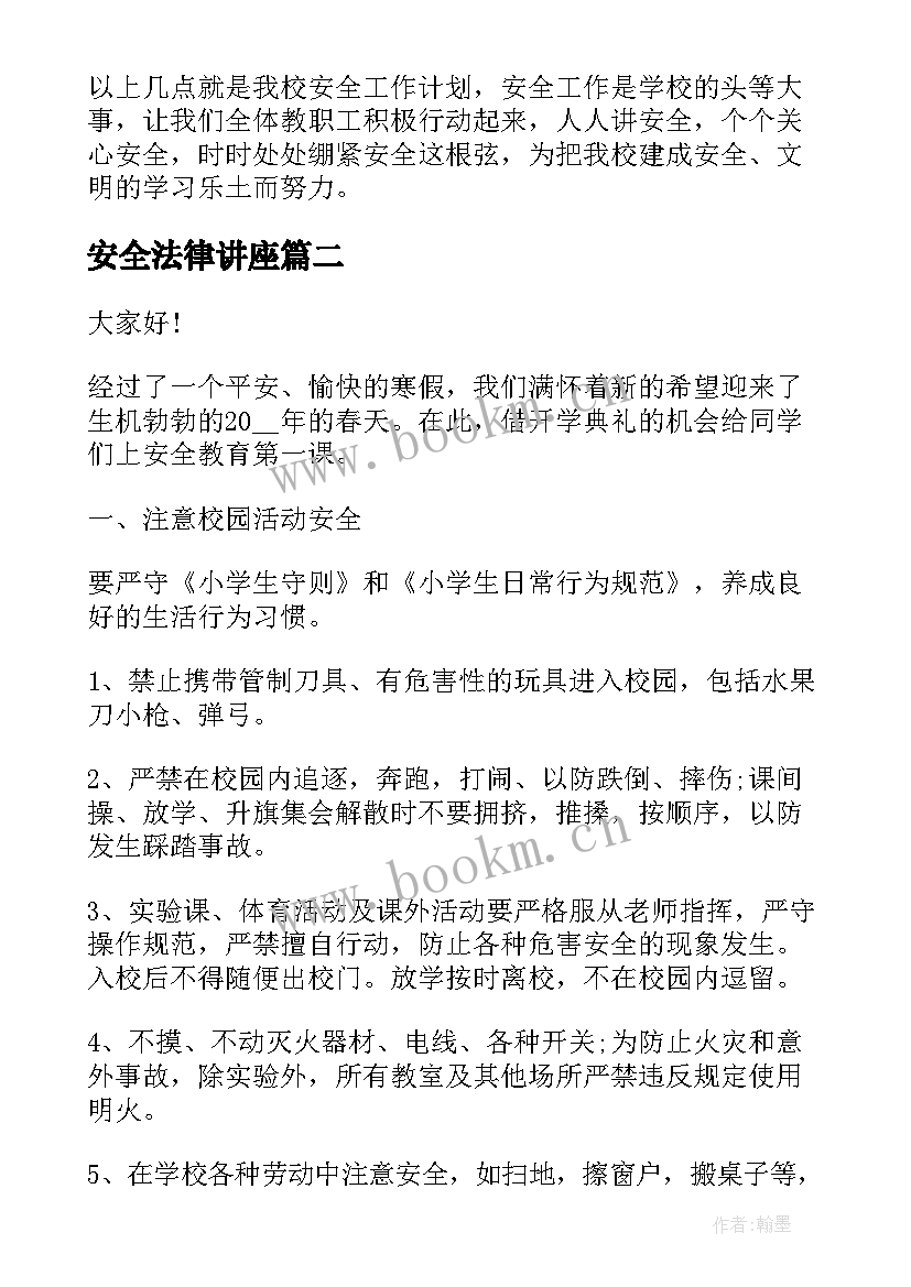 最新安全法律讲座 安全法制教育演讲稿(汇总7篇)