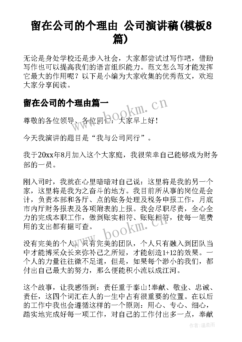 留在公司的个理由 公司演讲稿(模板8篇)