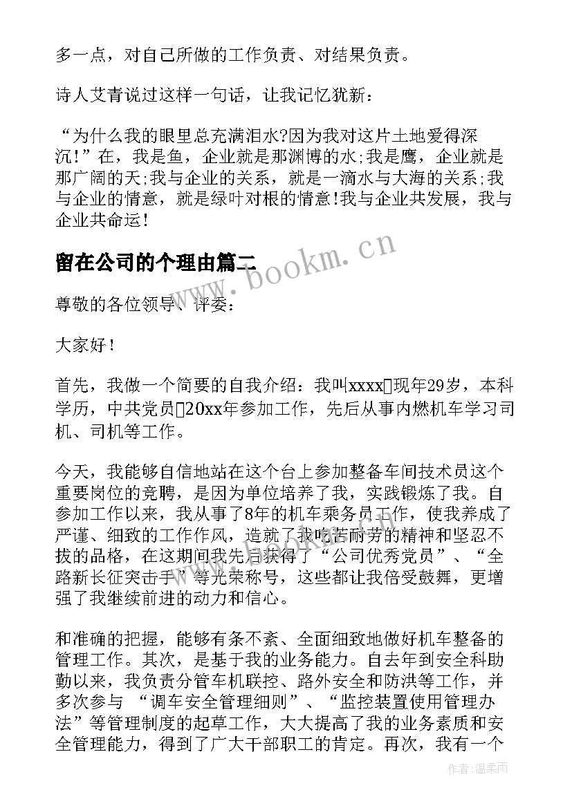 留在公司的个理由 公司演讲稿(模板8篇)