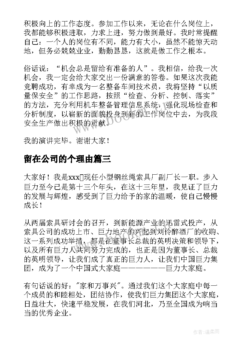 留在公司的个理由 公司演讲稿(模板8篇)