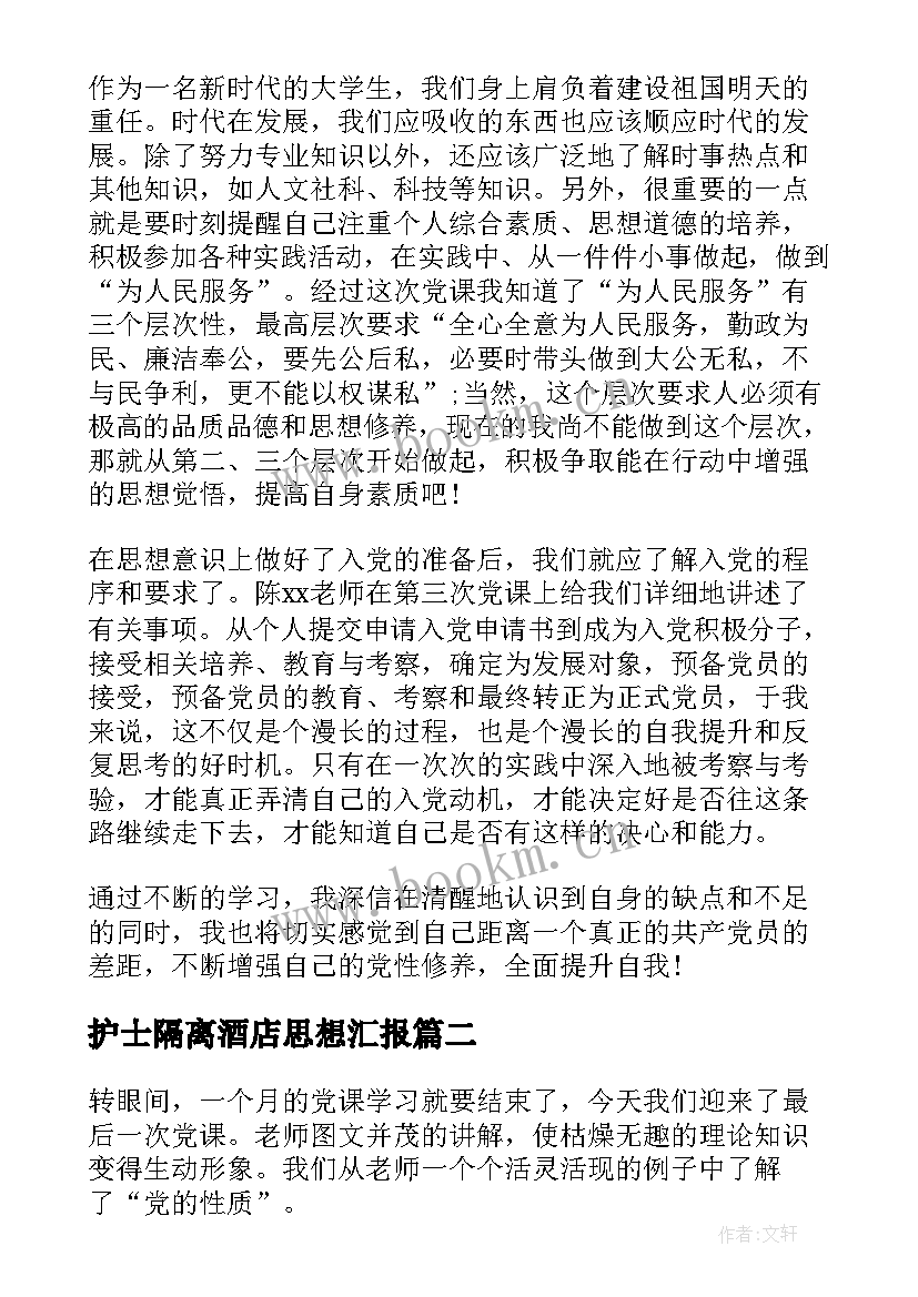 护士隔离酒店思想汇报 看党课后的思想汇报(通用5篇)