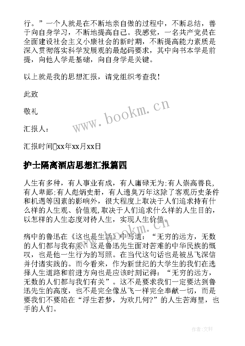 护士隔离酒店思想汇报 看党课后的思想汇报(通用5篇)