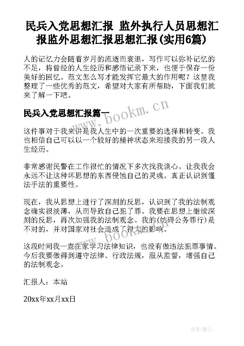 民兵入党思想汇报 监外执行人员思想汇报监外思想汇报思想汇报(实用6篇)