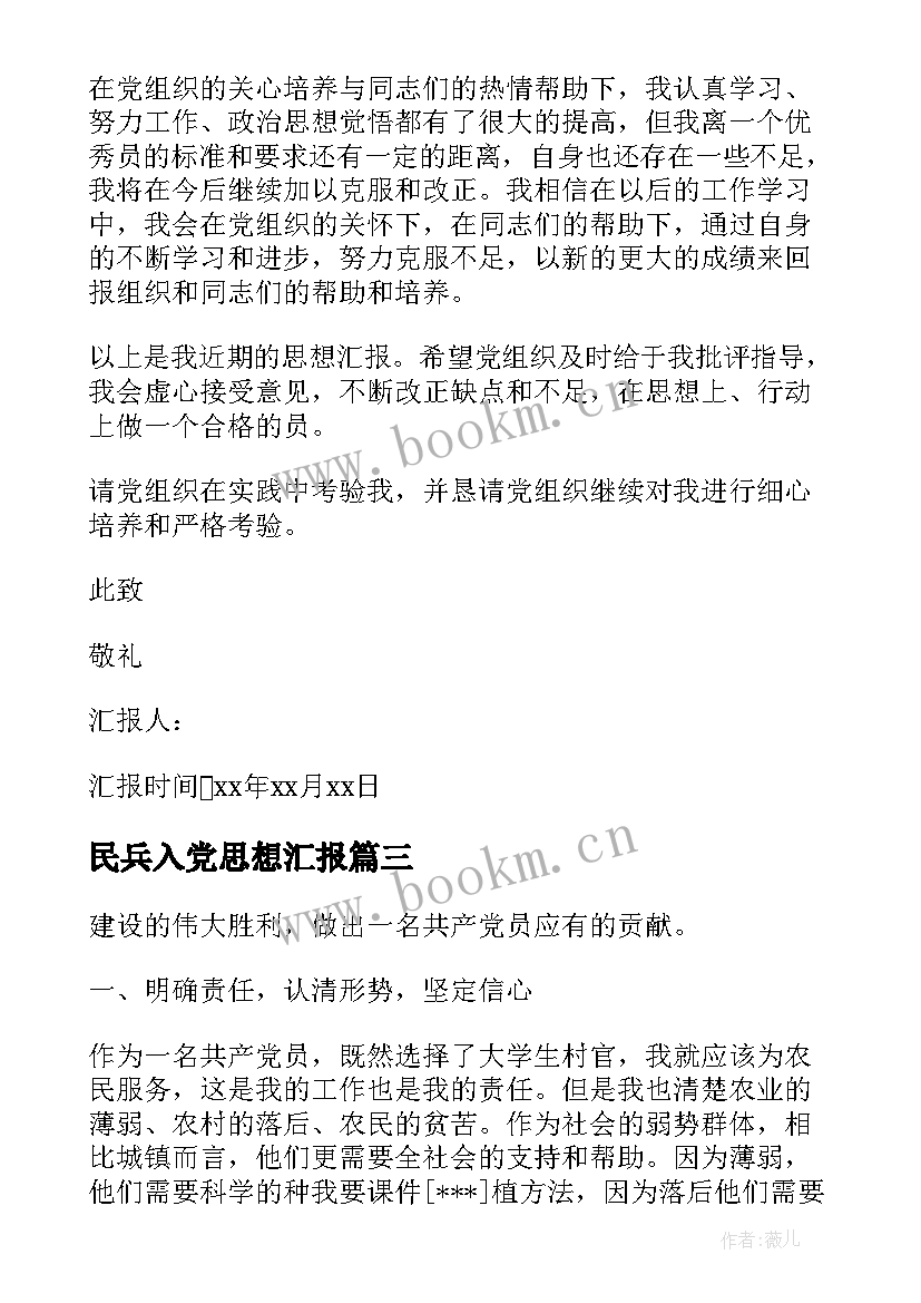 民兵入党思想汇报 监外执行人员思想汇报监外思想汇报思想汇报(实用6篇)