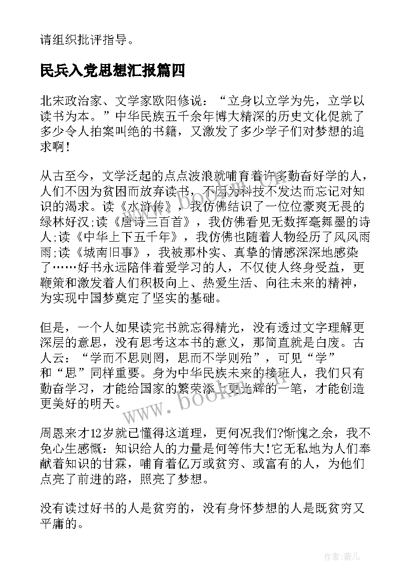 民兵入党思想汇报 监外执行人员思想汇报监外思想汇报思想汇报(实用6篇)