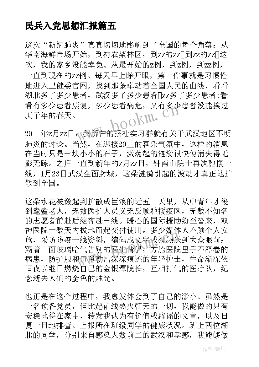 民兵入党思想汇报 监外执行人员思想汇报监外思想汇报思想汇报(实用6篇)