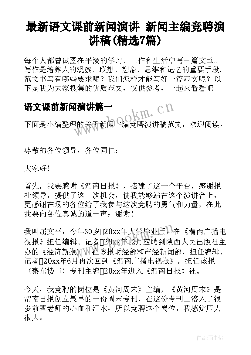 最新语文课前新闻演讲 新闻主编竞聘演讲稿(精选7篇)