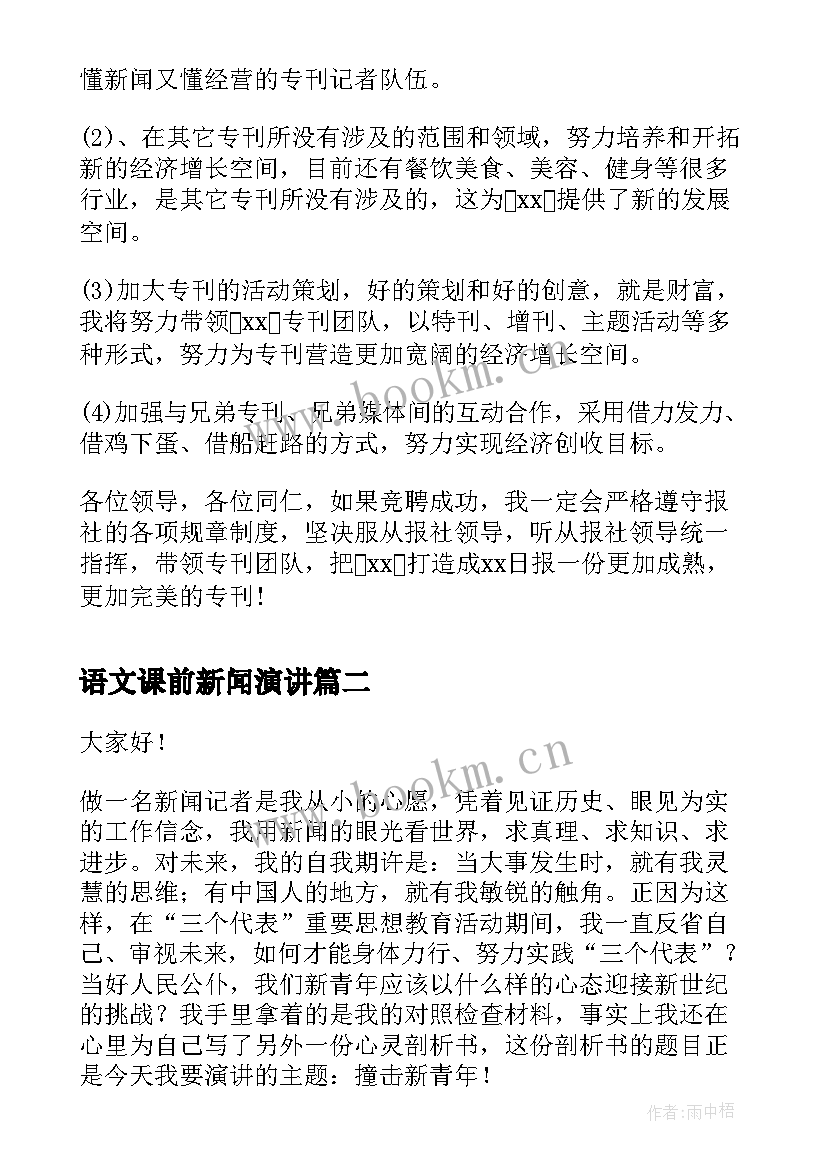 最新语文课前新闻演讲 新闻主编竞聘演讲稿(精选7篇)