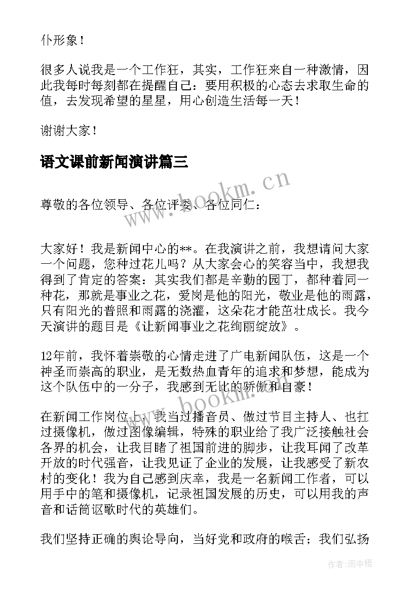 最新语文课前新闻演讲 新闻主编竞聘演讲稿(精选7篇)