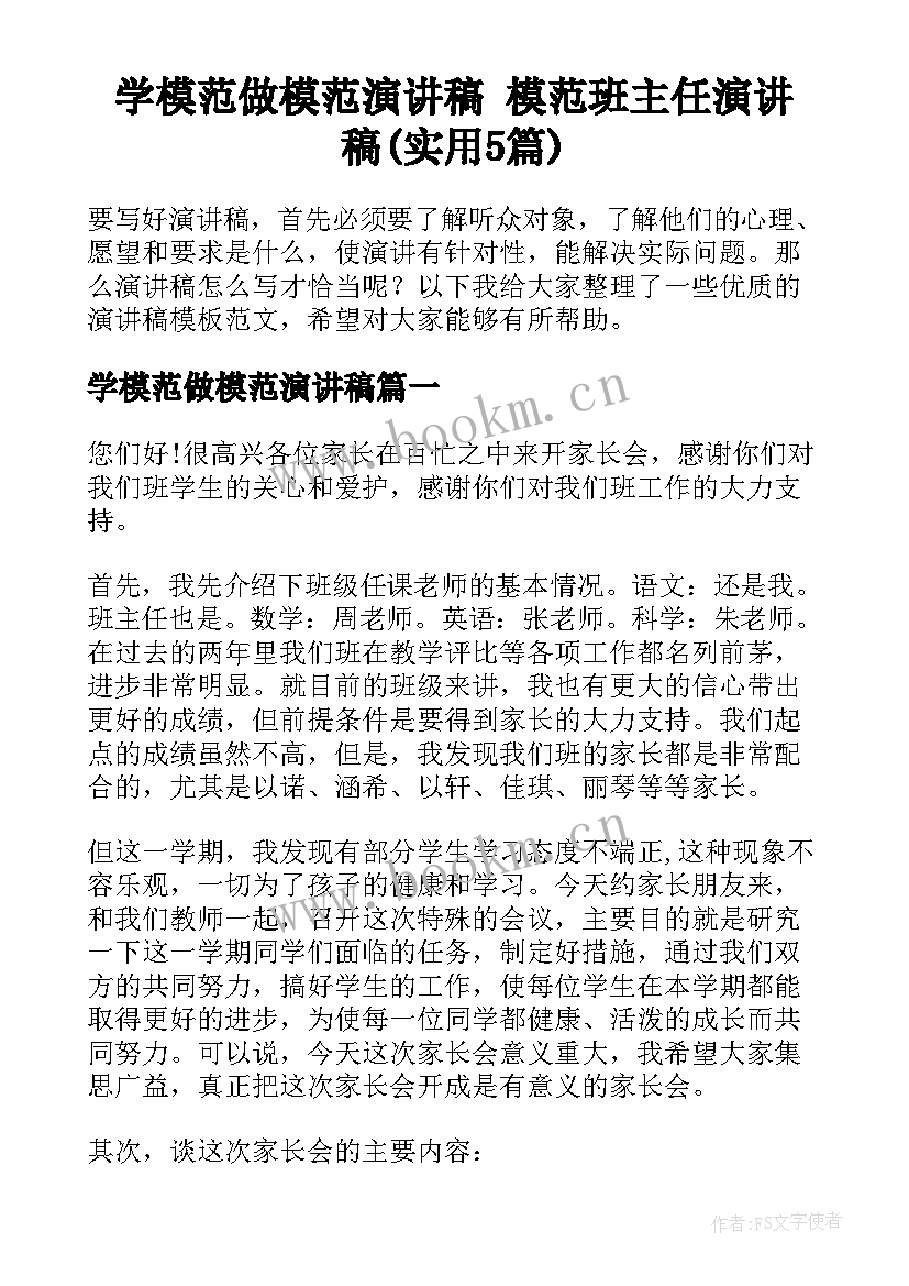 学模范做模范演讲稿 模范班主任演讲稿(实用5篇)