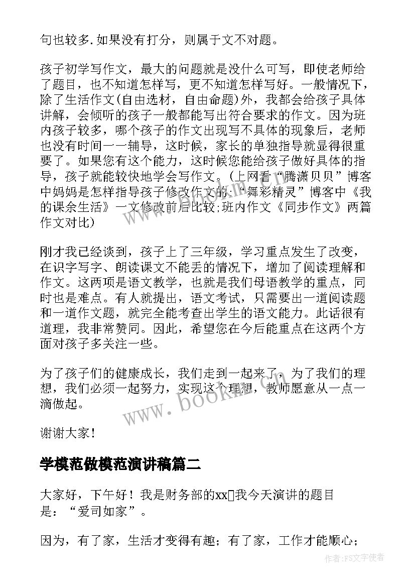 学模范做模范演讲稿 模范班主任演讲稿(实用5篇)