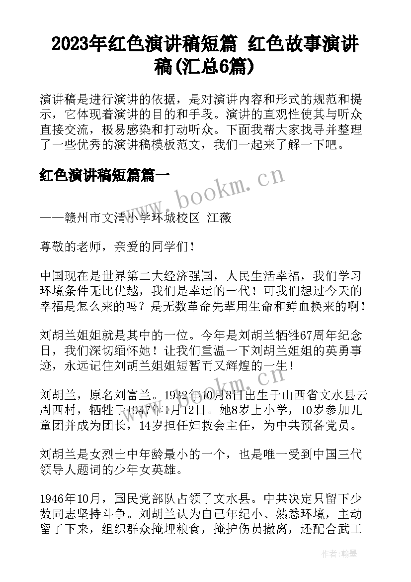 2023年红色演讲稿短篇 红色故事演讲稿(汇总6篇)