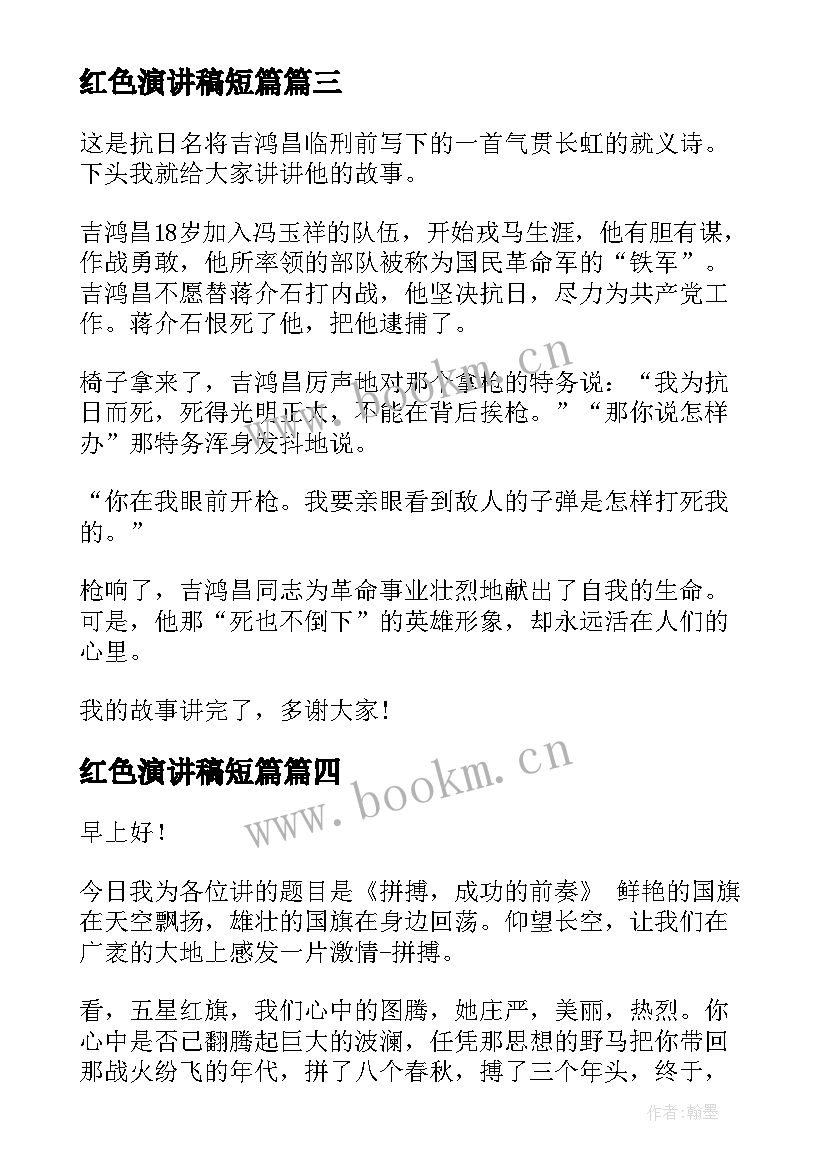 2023年红色演讲稿短篇 红色故事演讲稿(汇总6篇)