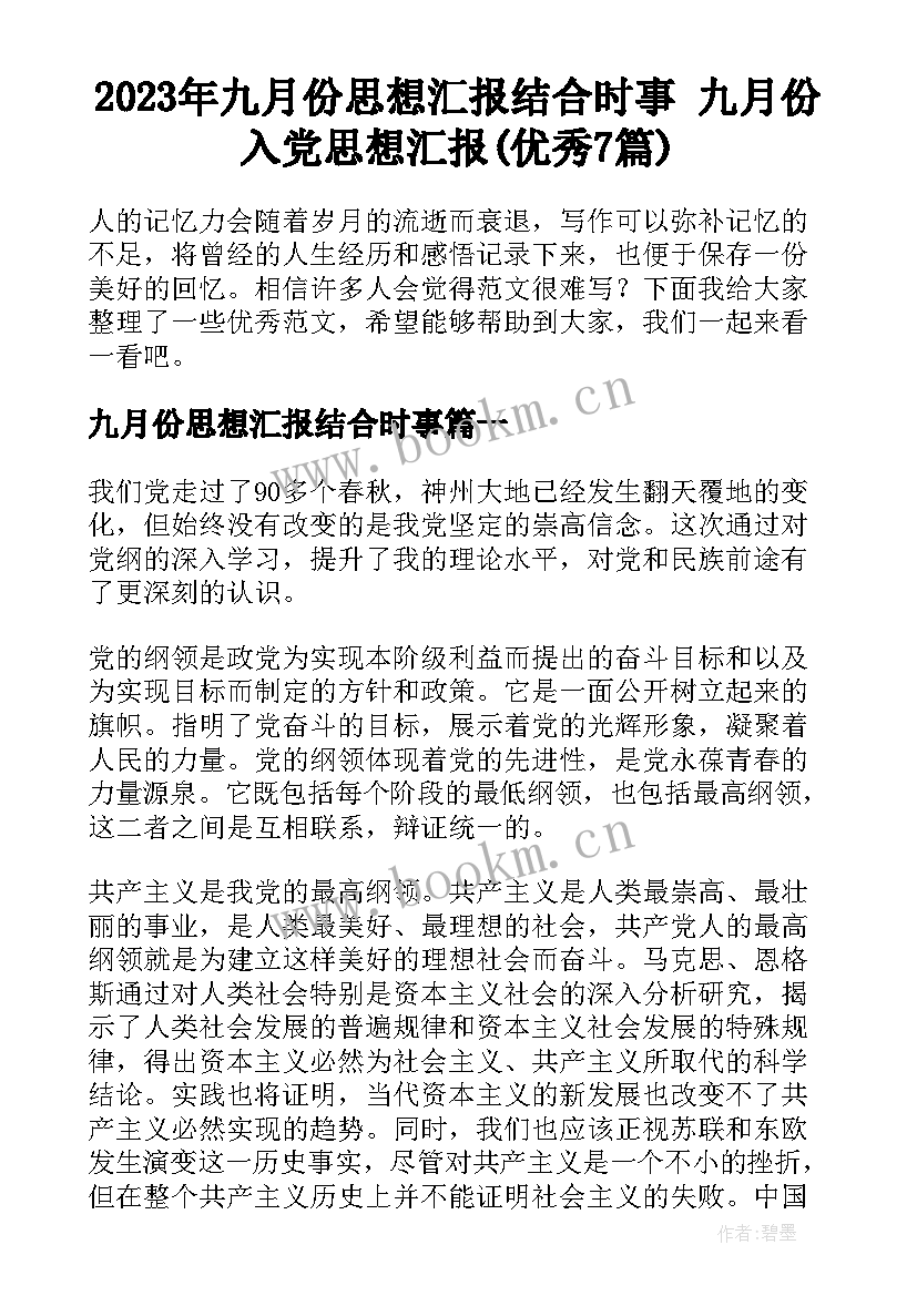 2023年九月份思想汇报结合时事 九月份入党思想汇报(优秀7篇)