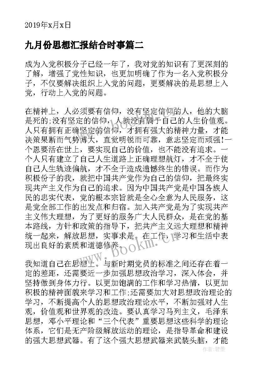 2023年九月份思想汇报结合时事 九月份入党思想汇报(优秀7篇)