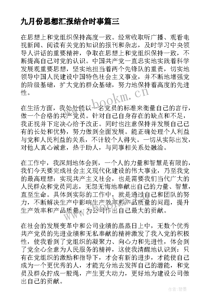 2023年九月份思想汇报结合时事 九月份入党思想汇报(优秀7篇)