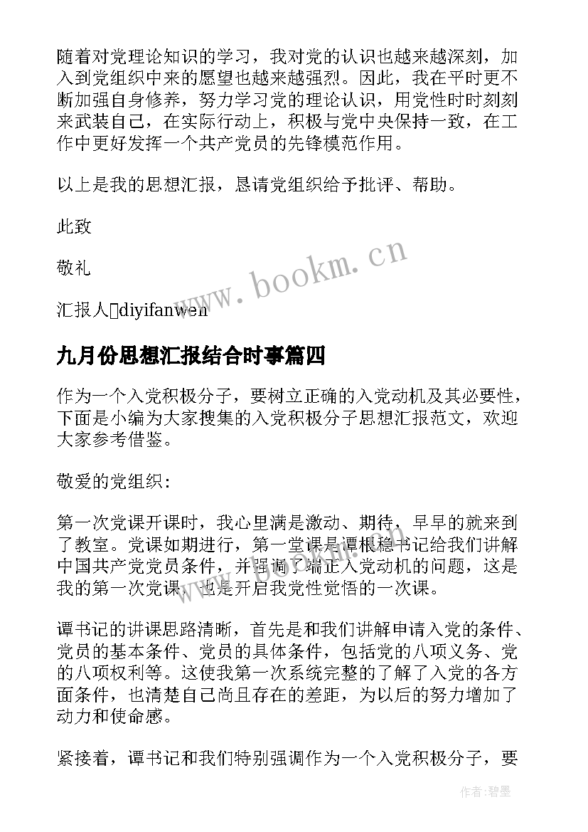 2023年九月份思想汇报结合时事 九月份入党思想汇报(优秀7篇)