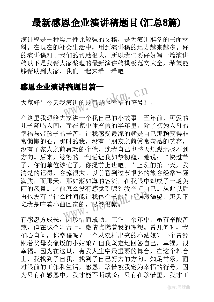 最新感恩企业演讲稿题目(汇总8篇)