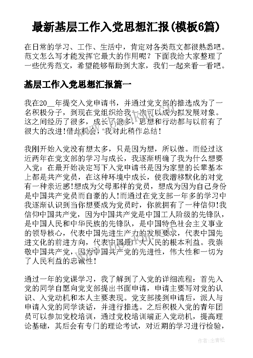 最新基层工作入党思想汇报(模板6篇)