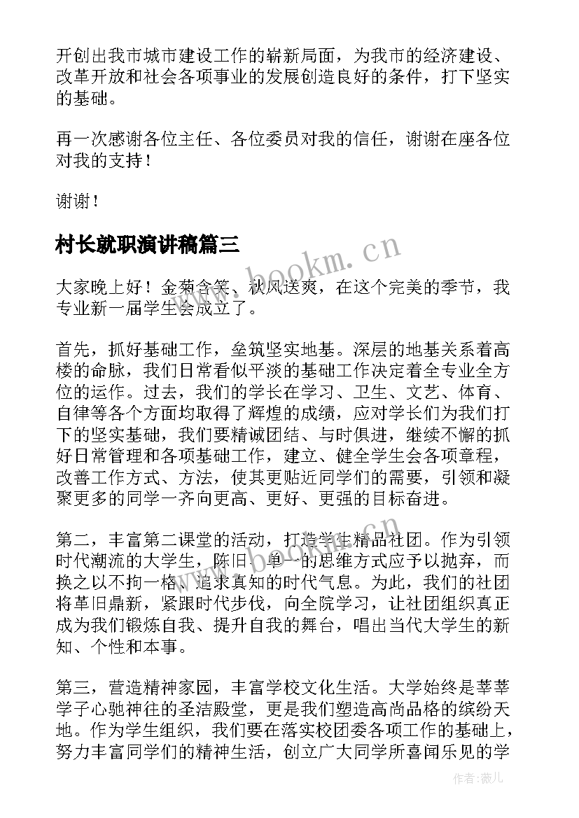 2023年村长就职演讲稿(模板6篇)