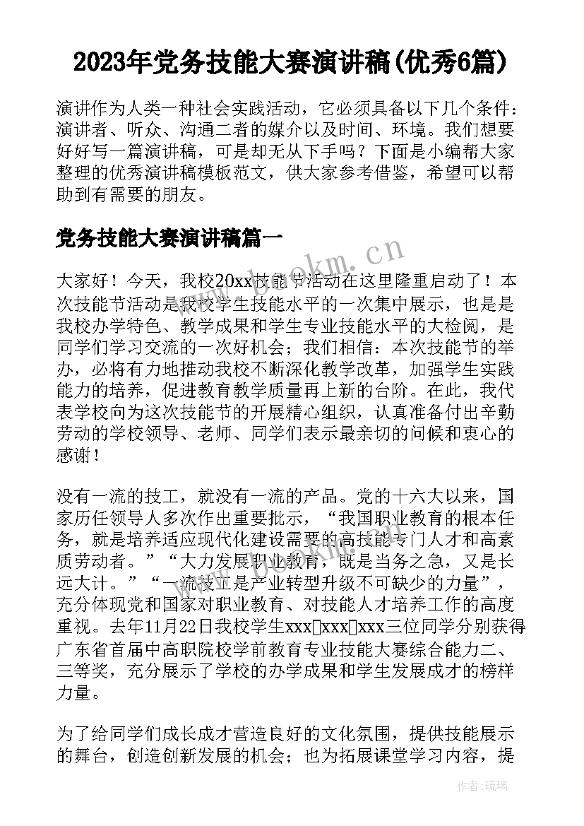 2023年党务技能大赛演讲稿(优秀6篇)