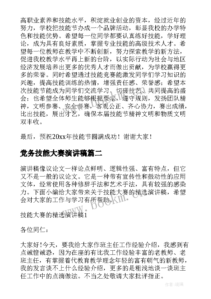 2023年党务技能大赛演讲稿(优秀6篇)