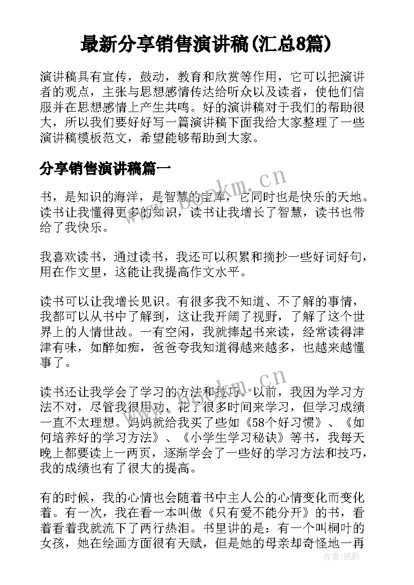 最新分享销售演讲稿(汇总8篇)