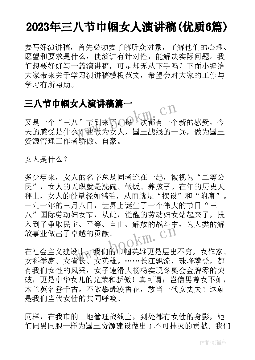 2023年三八节巾帼女人演讲稿(优质6篇)