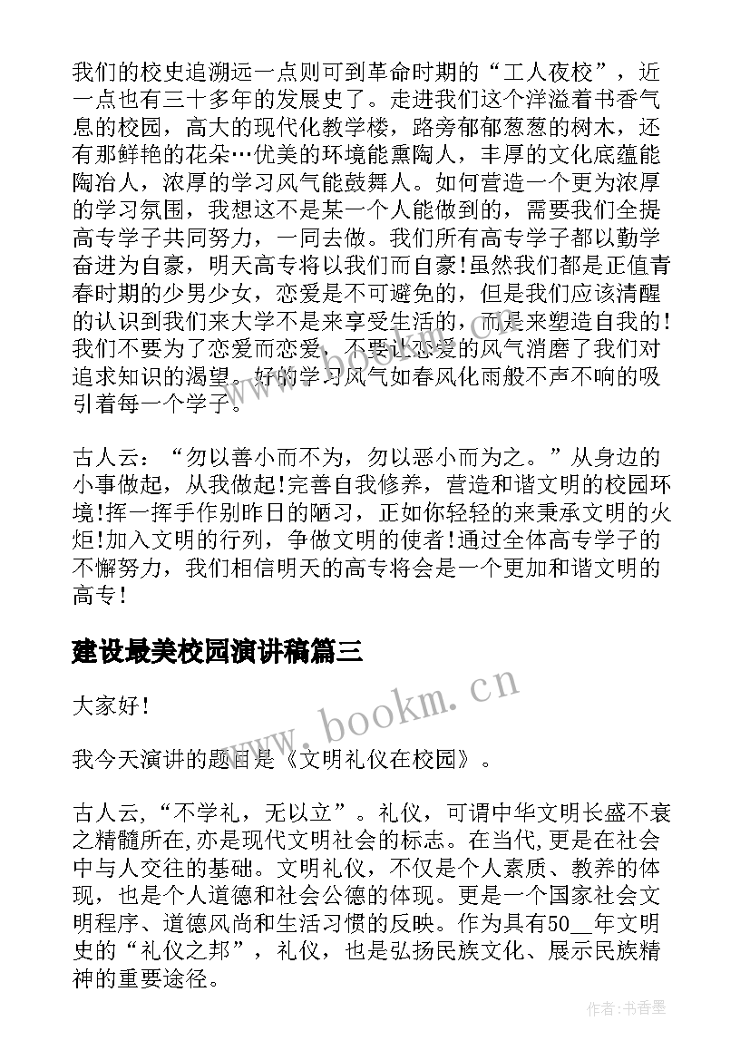 建设最美校园演讲稿 建设文明校园演讲稿(实用9篇)