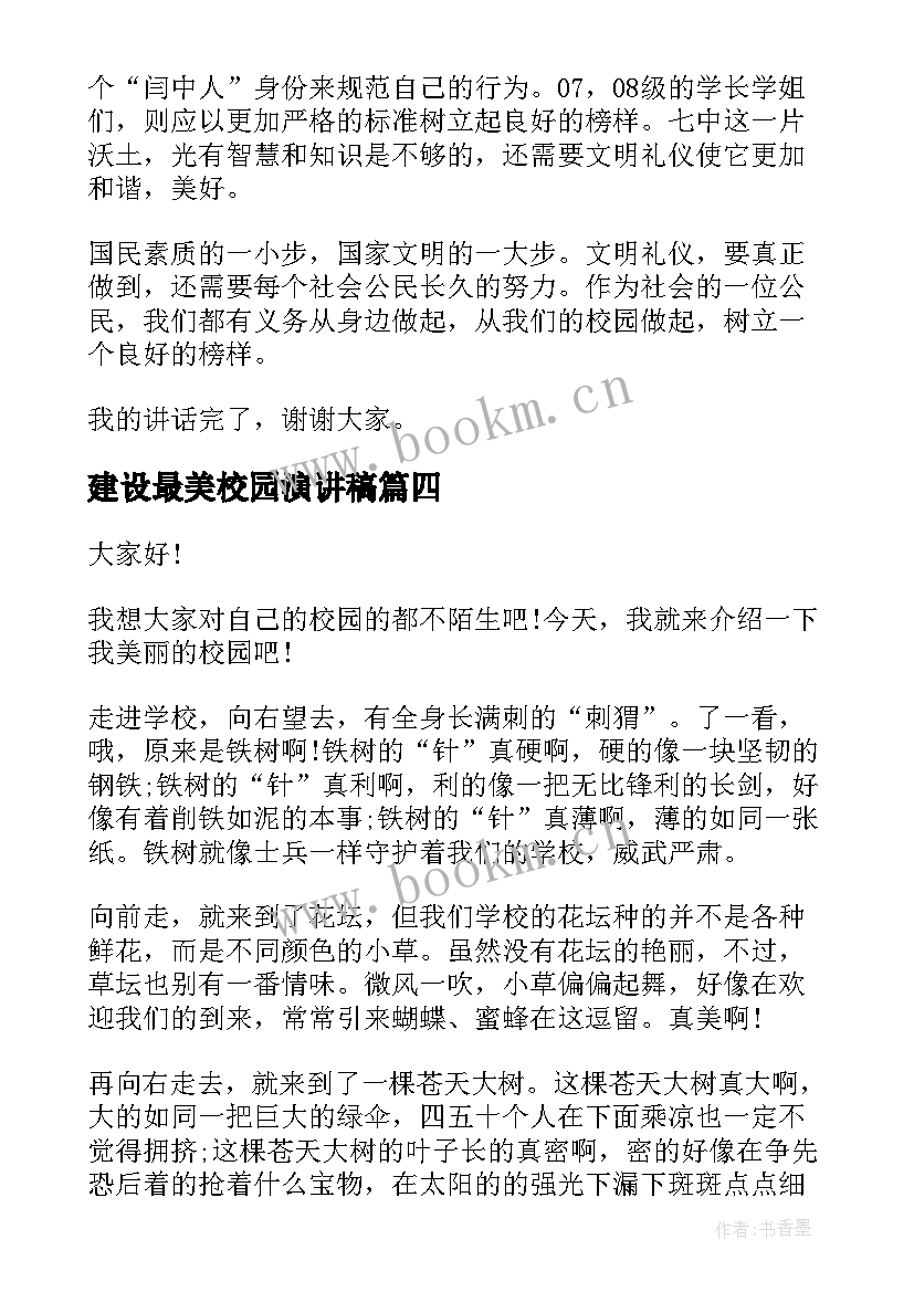 建设最美校园演讲稿 建设文明校园演讲稿(实用9篇)