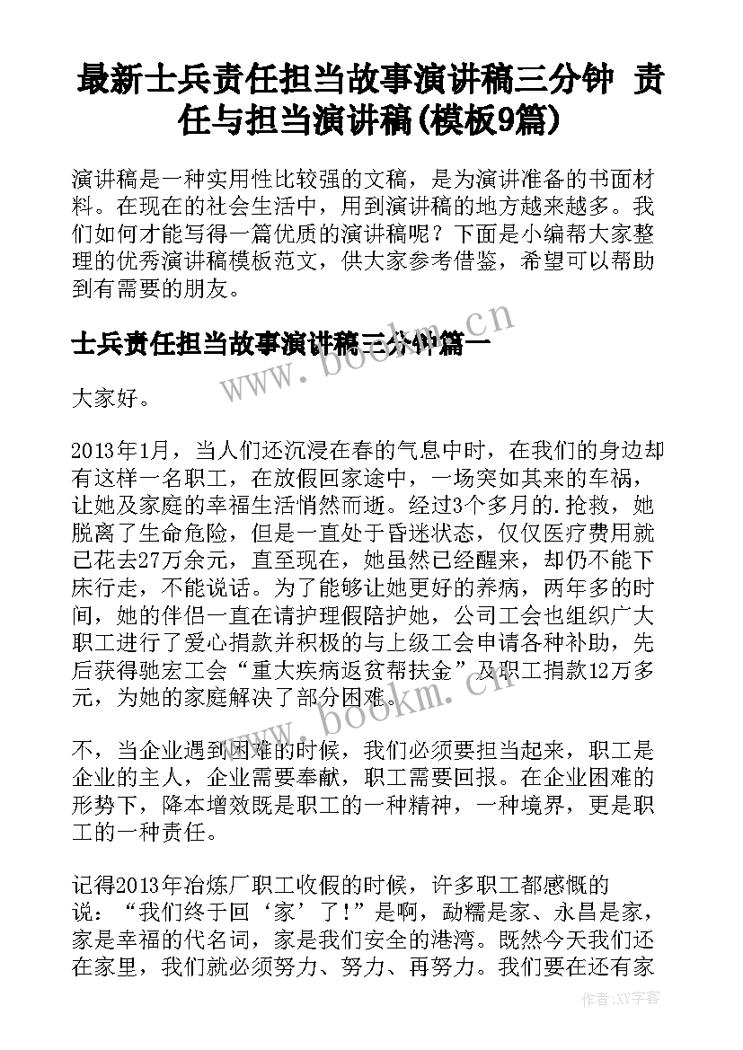 最新士兵责任担当故事演讲稿三分钟 责任与担当演讲稿(模板9篇)