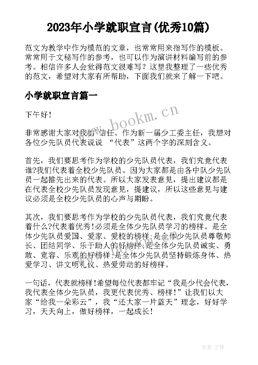 2023年小学就职宣言(优秀10篇)