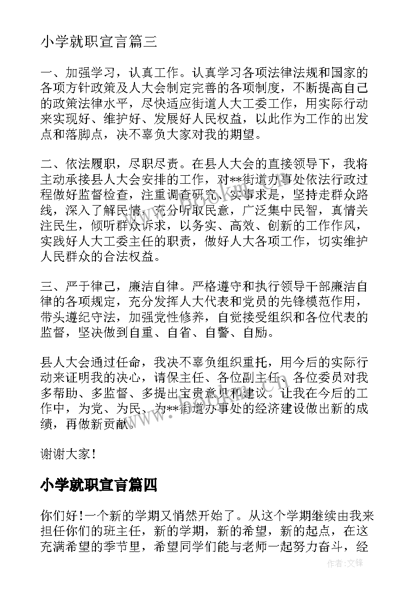 2023年小学就职宣言(优秀10篇)