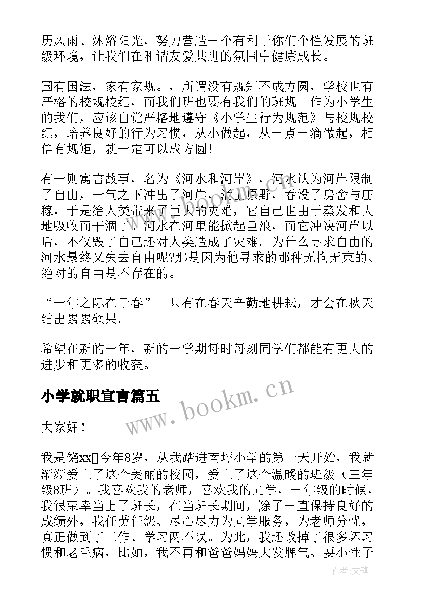 2023年小学就职宣言(优秀10篇)